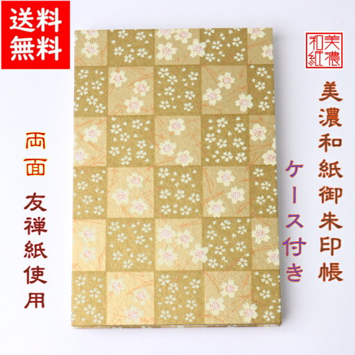【送料無料】 友禅和紙 御朱印帳 (大) 金柄 9695金 ケース付 石川紙業 和小物 御朱印 美濃和紙 じゃばらタイプ カバーつき 和柄 和モダン 手作り ハンドメイド 寺院 神社 御朱印巡り 御城印帳 お城巡り おしゃれ きれい 誕生日 ギフト プレゼント