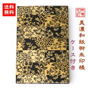 【送料無料】 友禅和紙 御朱印帳 (大) 黒柄 10038金 ケース付 石川紙業 和小物 御朱印 美濃和紙 じゃばらタイプ カバーつき 和柄 和モダン 手作り ...