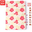 【送料無料】 友禅和紙 御朱印帳 (大) 赤6 ケース付 石川紙業 和小物 御朱印 美濃和紙 じゃばらタイプ カバーつき 和柄 和モダン 手作り ハンドメイド ...
