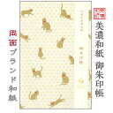 【送料無料】 和紙御朱印帳 白shira ねこ 石川紙業 御朱印帳 美濃和紙 友禅和紙 じゃばらタイプ 和紙 和柄 モダン 手作り ハンドメイド 寺院 神社 御...