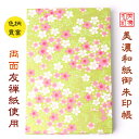 【送料無料】 友禅和紙 御朱印帳 (大) 緑柄 8438P緑 石川紙業 和小物 御朱印 美濃和紙 じゃばらタイプ 友禅柄 和紙 和柄 和モダン モダン 手作り ...