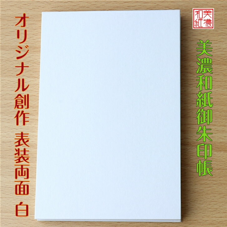 P2倍+クーポン 【送料無料】 表装 両面 白 御朱印帳 (大) 石川紙業 和小物 御朱印 美濃和紙 表紙 無地 じゃばらタイプ 手作り キット 手芸 材料 トールペイント オリジナル 寺院 神社 御朱印巡り 御城印帳 お城巡り 日本製 誕生日 ギフト プレゼント