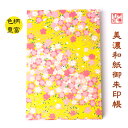 【送料無料】 友禅和紙 御朱印帳 (大) 黄柄 8201 石川紙業 和小物 御朱印 美濃和紙 じゃばらタイプ 友禅柄 和紙 和柄 和モダン モダン 手作り ハン...