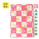 【送料無料】 友禅和紙 御朱印帳 (大) 赤柄 9677 石川紙業 和小物 御朱印 美濃和紙 じゃばらタイプ 友禅柄 和紙 モダン 手作り ハンドメイド 寺院 ...