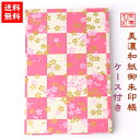 【送料無料】 友禅和紙 御朱印帳 (大) 赤3 ケース付 石川紙業 和小物 御朱印 美濃和紙 じゃばらタイプ カバーつき 和柄 和モダン 手作り ハンドメイド ...