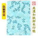 【送料無料】 友禅和紙 御朱印帳 (大) 青柄 10998 vyo-1 石川紙業 和小物 御朱印 美濃和紙 じゃばらタイプ 友禅柄 和紙 和柄 和風 モダン 手...