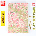 【送料無料】 友禅和紙 御朱印帳 (大) 金柄 8190G ケース付 石川紙業 和小物 御朱印 美濃和紙 じゃばらタイプ カバーつき 友禅柄 和紙 和柄 和風 ...