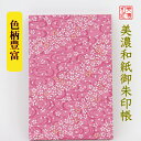 【送料無料】 友禅和紙 御朱印帳 (大) ピンク柄 10077 石川紙業 和小物 御朱印 美濃和紙 じゃばらタイプ 友禅柄 和紙 和柄 和風 モダン 手作り ハ...