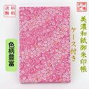 【送料無料】 友禅和紙 御朱印帳 (大) ピンク柄 10077 ケース付 石川紙業 和小物 御朱印 美濃和紙 じゃばらタイプ カバー 友禅柄 和紙 和柄 和風 手作り ハンドメイド 寺院 神社 御朱印巡り 御城印帳 お城巡り きれい 日本製 誕生日 ギフト プレゼント