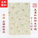 【送料無料】 友禅和紙 御朱印帳 (大) 緑柄 ケース付 石川紙業 和小物 御朱印 美濃和紙 じゃばらタイプ カバーつき 和柄 和モダン 手作り ハンドメイド ...