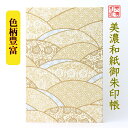 【送料無料】 友禅和紙 御朱印帳 (大) 金柄 9725G 石川紙業 和小物 御朱印 美濃和紙 じゃばらタイプ 友禅柄 和紙 和柄 和風 モダン 手作り ハンド...