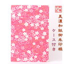 【送料無料】 友禅和紙 御朱印帳 (大) F-ぬ17 ケース付 石川紙業 和小物 御朱印 美濃和紙 じゃばらタイプ カバーつき 和柄 和モダン 手作り ハンドメ...