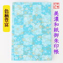 【送料無料】 友禅和紙 御朱印帳(大) 青柄 10720青 石川紙業 和小物 御朱印 美濃和紙 じゃばらタイプ 友禅柄 和紙 和柄 和風 モダン 手作り ハンド...
