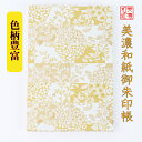 【送料無料】 友禅和紙 御朱印帳 (大) 金柄 9175G 石川紙業 和小物 御朱印 美濃和紙 じゃばらタイプ 友禅柄 和紙 和柄 和風 モダン 手作り ハンド...
