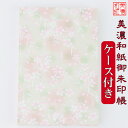 【送料無料】 友禅和紙 御朱印帳 (大) 10159 ケース付 石川紙業 和小物 御朱印 美濃和紙 じゃばらタイプ カバーつき 和柄 和モダン 手作り ハンドメ...