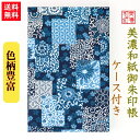 【送料無料】 友禅和紙 御朱印帳 (大) 青柄 7122-ai7104ケース付 石川紙業 和小物 御朱印 美濃和紙 じゃばらタイプ カバーつき 友禅柄 和紙 和柄 和風 手作り ハンドメイド 寺院 神社 御朱印巡り 御城印帳 お城巡り きれい 日本製 誕生日 ギフト プレゼント