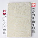 【送料無料】 和紙 御朱印帳 白shira波 石川紙業 御朱印帳 美濃和紙 友禅和紙 じゃばらタイプ 和紙 和柄 モダン 手作り ハンドメイド 寺院 神社 御朱...