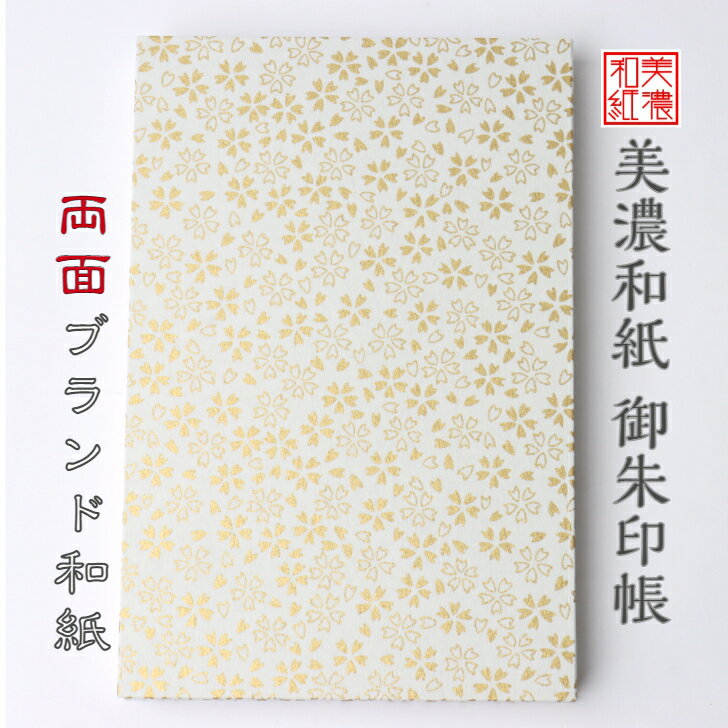 【送料無料】 和紙 御朱印帳 白shira 桜 石川紙業 和雑貨 御朱印 御朱印帳 美濃和紙 友禅和紙 じゃばらタイプ 和柄 モダン 手作り ハンドメイド 寺院 神社 御朱印巡り 御城印帳 お城巡り おしゃれ 波 桜 格子 市松 麻の葉 誕生日 ギフト プレゼント