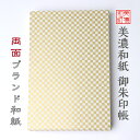 【送料無料】 和紙御朱印帳 白shira 格子 石川紙業 御朱印帳 美濃和紙 友禅和紙 じゃばらタイプ 和紙 和柄 モダン 手作り ハンドメイド 寺院 神社 御...