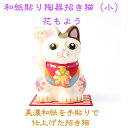 【送料無料】 【メッセージカード付】 和紙貼り 陶器 人形 招き猫 小 花 もよう 石川紙業 雑貨 花 美濃和紙 インテリア 誕生日 ギフト プレゼント かわい...