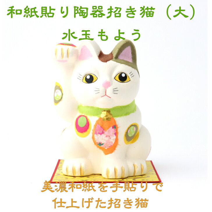 【送料無料】 【メッセージカード付】 和紙貼り 陶器 人形 招き猫 大 水玉 もよう 石川紙業 陶器 雑貨 美濃和紙 誕生日 ギフト プレゼント かわいい ハンドメイド 玄関 リビング 金運 縁起 縁起物 新築祝い 開店祝い 出産祝い お祝い 記念品 和モダン おしゃれ