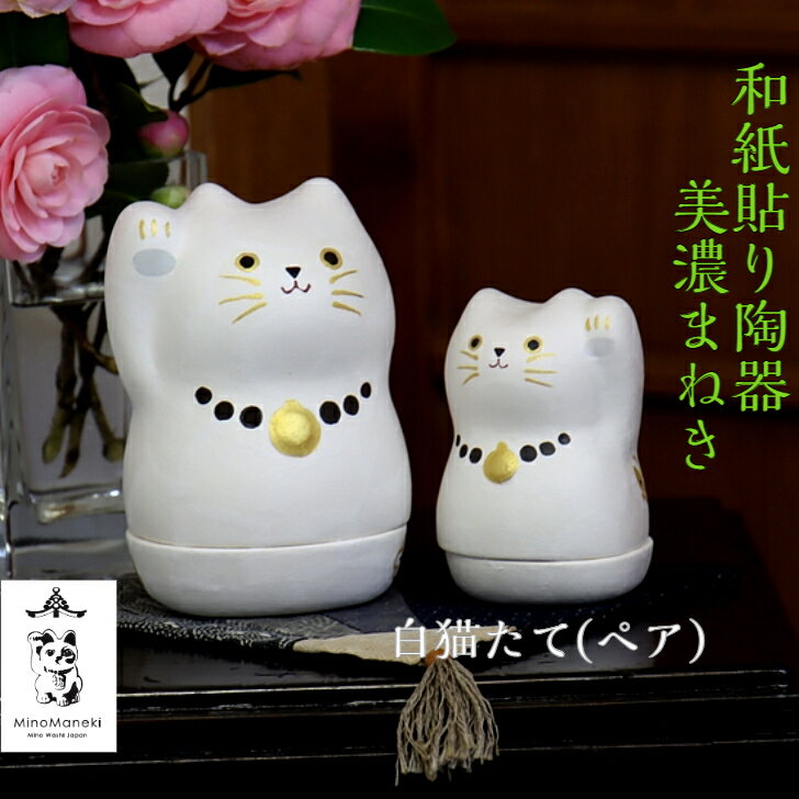 【送料無料】 【メッセージカード付】 和紙貼り 陶器 人形 美濃まねき 白猫 たて ペア 石川紙業 招き猫 雑貨 小物入れ 美濃和紙 誕生日 ギフト プレゼント ハンドメイド 手作り 玄関 リビング 飾り 金運 縁起 新築 結婚 出産 祝い お祝い 記念品 和モダン おしゃれ