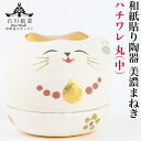 【送料無料】 和紙貼り 陶器 人形 美濃まねき ハチワレ まる 中 石川紙業 招き猫 陶器 雑貨 小物入れ 美濃和紙 誕生日 ギフト プレゼント かわいい 手作り 玄関 リビング 飾り 縁起 インテリア 新築 結婚 出産 お祝い 記念品 和モダン