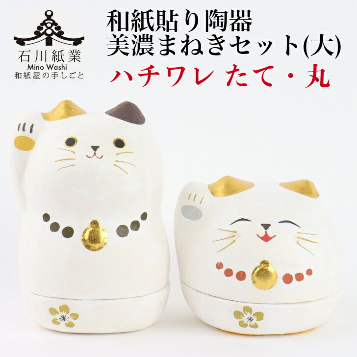 【送料無料】 【メッセージカード付】 和紙貼り 陶器 人形 美濃まねき ハチワレ セット 大 たて まる 石川紙業 招き猫 陶器 雑貨 小物入れ 美濃和紙 誕生日 ギフト プレゼント かわいい 手作り 玄関 リビング 飾り 縁起 インテリア 新築 結婚 出産 お祝い 記念品 和モダン