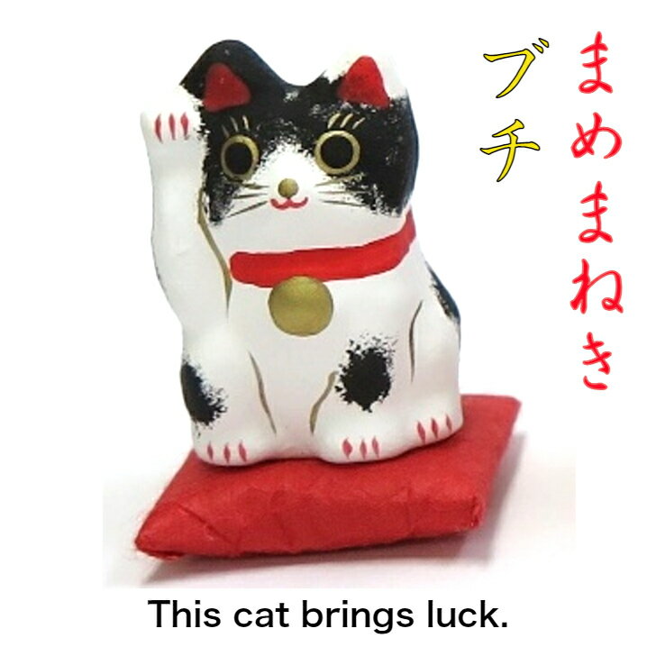 まめまねき ブチ 飾り 招き猫 コンパクト おしゃれ かわいい ミニ 小さい インテリア 室内 玄関 オフィス 人形 張子 置物 手作り お祝い 贈り物 ギフト...