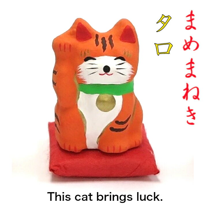 まめまねき タロ 飾り 招き猫 コンパクト おしゃれ かわいい ミニ 小さい インテリア 室内 玄関 オフィス 人形 張子 置物 手作り お祝い 贈り物 ギフト...