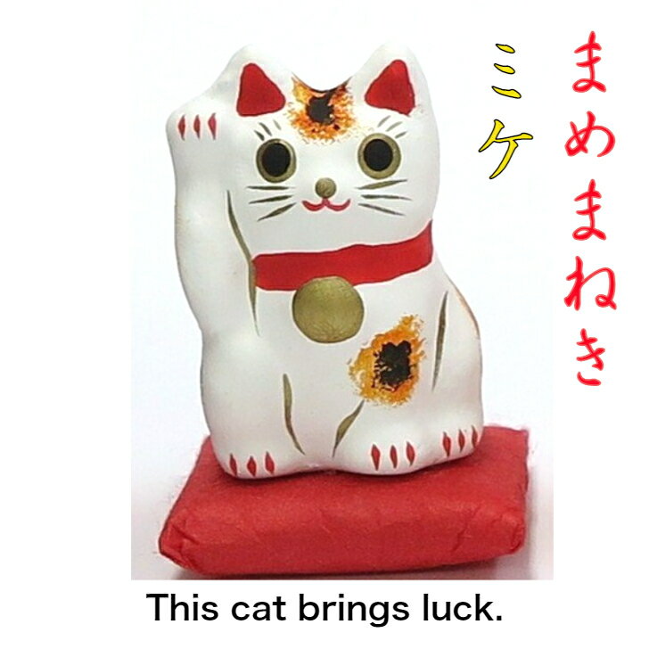 まめまねき ミケ 飾り 招き猫 コンパクト おしゃれ かわいい ミニ 小さい インテリア 室内 玄関 オフィス 人形 張子 置物 手作り お祝い 贈り物 ギフト...
