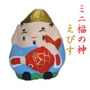 ミニ福の神 えびす 縁起物 飾り 恵比寿 布袋 七福神 コンパクト おしゃれ かわいい ミニ 小さい インテリア 室内 玄関 オフィス 人形 張子 置物 手作り...