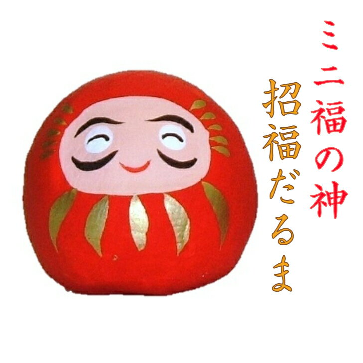 ミニ福の神 招福だるま 縁起物 飾り 達磨 ダルマ コンパクト おしゃれ かわいい ミニ 小さい インテリア 室内 玄関 オフィス 人形 張子 置物 手作り お...