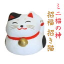 ミニ福の神 招き猫 縁起物 飾り 招きネコ コンパクト おしゃれ かわいい ミニ 小さい インテリア 室内 玄関 オフィス 人形 張子 置物 手作り お祝い 贈...