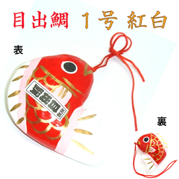 目出鯛 1号 紅白 1個 縁起物 飾り 鯛 たい タイ コンパクト おしゃれ かわいい ミニ 小さい インテリア 室内 玄関 オフィス 人形 張子 置物 手作り お祝い 贈り物 ギフト 縁起 開運 幸運 福 玩具 伝統 和紙 人形 和雑貨 和風 ミニ福の神のサムネイル