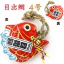 目出鯛 4号 紅白 1個 縁起物 飾り 鯛 たい タイ コンパクト おしゃれ かわいい ミニ 小さい インテリア 室内 玄関 オフィス 人形 張子 置物 手作り...