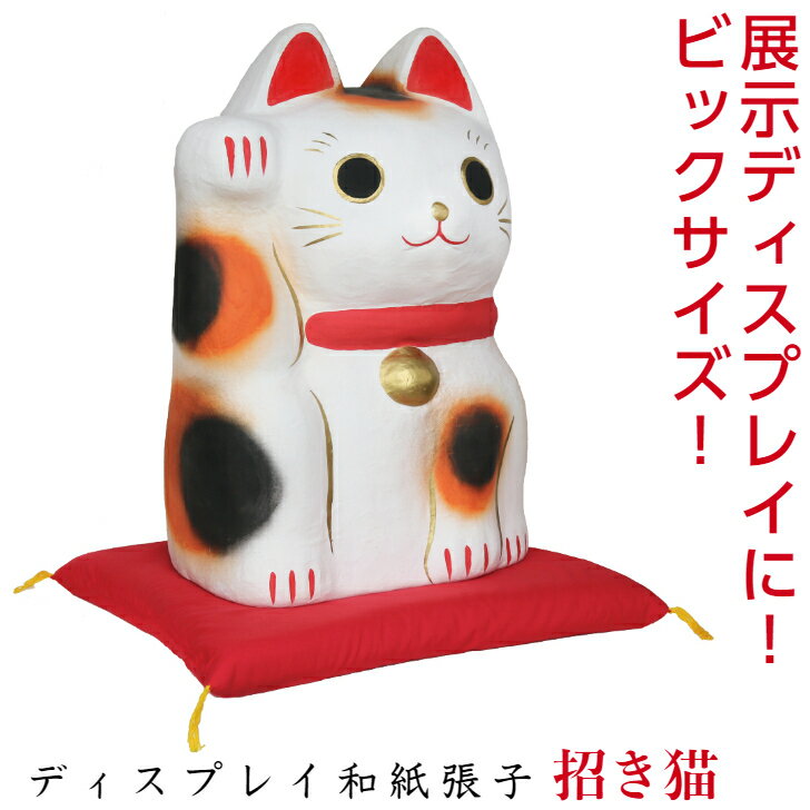 特典付 【送料無料】ディスプレイ 招き猫 和紙 張子 縁起 正月 迎春 飾り 大きい 会社用 記念品 室内 玄関 オフィス 人形 和紙 置物 手作り お祝い 贈...