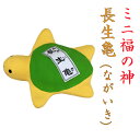 ミニ福の神 長生亀 ながいき 縁起物 飾り 亀 かめ 長寿 コンパクト おしゃれ かわいい ミニ 小さい インテリア 室内 玄関 オフィス 人形 張子 置物 手...