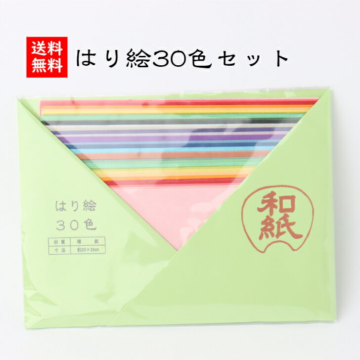 【送料無料】 和紙はり絵30色セット ちぎり絵 雑貨 手染め 楮紙 和紙 手作り 材料 工作 趣味  ...