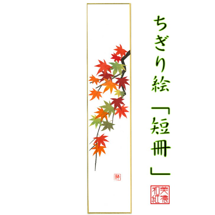 季節の花 季節の飾り物 ちぎり絵完成作品 季節の彩り 季節を楽しむ飾り 完成品 ちぎり絵 短冊 紅葉 石川紙業 幅広 75 364mm もみじ 秋 季節 花 作品 玄関 和紙 きれい 和雑貨 手作り プレゼント 飾り 絵画 ハンドメイド 誕生日 早い者勝ち 和紙絵 絵 ギフト 和風