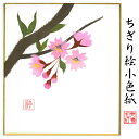 完成品 ちぎり絵 小色紙 桜 スタンド付 石川紙業 ちぎり絵 ミニ色紙 小色紙 寸松庵 桜 さくら 美しい 季節 花 作品 リビング 玄関 飾り 手作り ハンド...