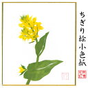 完成品 ちぎり絵 小色紙 菜の花 ス