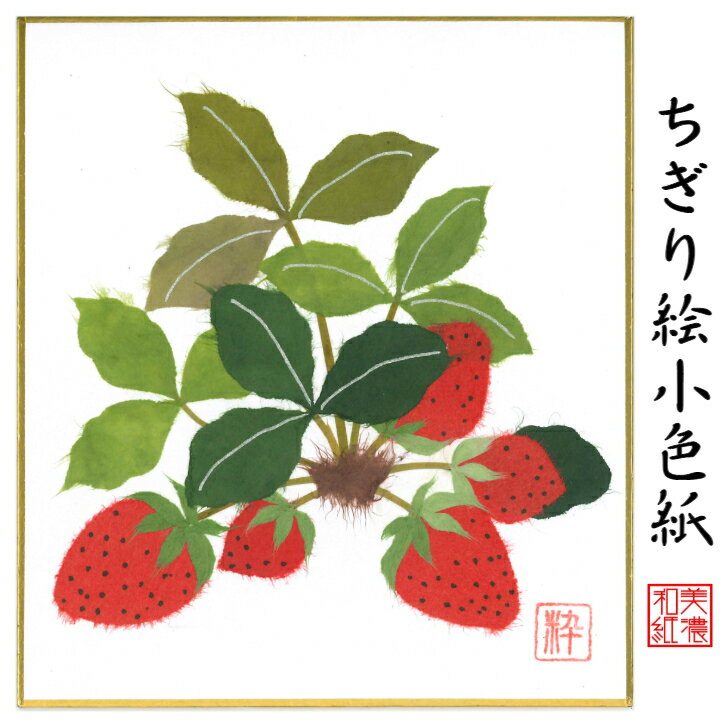 完成品 ちぎり絵 小色紙 いちご ス