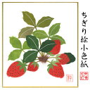 完成品 ちぎり絵 小色紙 いちご スタンド付 石川紙業 ちぎり絵 ミニ色紙 小色紙 寸松庵 いちご 苺 季節 花 作品 リビング 玄関 飾り 手作り ハンドメイ...