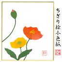完成品 ちぎり絵 小色紙 ポピー スタンド付 石川紙業 ちぎり絵 ミニ色紙 小色紙 寸松庵 ポピー 季節 花 作品 リビング 玄関 飾り 手作り ハンドメイド ...