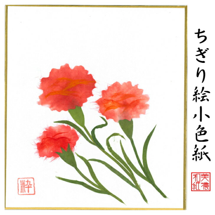 商品情報商品説明ちぎり絵作家が、ひとつひとつ手作りで、丹精込めて季節の花や風景をあしらった作品。スタンド付きなので、立てかけて飾れます。石川紙業の丁寧な手仕事でつくる商品が、皆様の生活に笑顔と幸せをもたらしますことを心から願っています。石川紙業の「和紙屋の和紙屋の手しごと」ブランド。サイズ120×135mm 専用スタンド付重さ17g【パッケージ込重さ】18g素材/材質紙、和紙包装OPP入生産国日本　Made in Japanブランド石川紙業「和紙屋の手仕事」ブランド品番品番　5051　バーコード 4532245050510ご連絡※手仕事のため、商品一つ一つに、できあがりに差異があります。また、サイズや色、柄が若干異なる場合がございます。※画像は、モニターのご環境によって、実物と異なって見える場合もございますので、あらかじめご了承下さい。ご注意※和紙の性質上、摩擦・水ぬれにご注意下さい。汚れは乾いた布でお拭きください。※お取り置きは、原則として1週間以内です。それ以上の保管が必要な場合は、お問い合わせください。※配送は元払い、当社の配送方法のみで、変更はできません。※商品は、同時に店頭販売しています。確認しておりますが、時間差で在庫がなくなることもございます。あらかじめご了承を願います納品形態封筒もしくは、箱※梱包材同梱発送方法追跡可能メール便支払方法クレジットカード決済・銀行振込・代引・Apple Pay・コンビニ前払い後払い和紙屋の手しごと和紙屋の手しごと 郷土の人々とともに ひとつひとつ手作り。明治35年創業1902年、石川紙業は、美濃和紙の産地、岐阜県美濃市で、心あたたまるものを企画し、地域の人々とともに、手作りしている、石川紙業のブランドです。伝統工芸品数々の色に染められた和紙をちぎり、台紙に張り付けながら一つの絵画を作り上げる工芸は、江戸時代から始められました。和紙の繊維が持つ特徴、厚みや染柄を活かすことで独特の風合いを持った作品になります。石川紙業のちぎり絵も熟練した作家による作品です。日本の土産和紙で作られた、日本の風景や花々の作品は日本のお土産としてもおすすめです。企業の土産日本文化を紹介する、和紙を使った、伝統的絵画として、企業のお土産におすす自立式スタント付きなため、すぐに飾れ季節を楽しむことができます。応接間の飾り、玄関飾りとしてギフトにおすすめ。海外への日本土産日本の和紙で作られた、日本の風景や、日本の花々の作品は、日本を紹介するお土産として、プレゼントとして、おすすめです。ちぎり絵作家による作品は、和紙の風合い、色使いで、見事に表現されています。とても素晴らしい作品ばかりで、海外の方々に、特別な印象を持っていただけます。海外の皆様に喜んでいただいていますので、ホストファミリーへのプレゼント、留学生のお土産、海外企業へギフトにおすすめです。価格　安価ちぎり絵作家が、時間と労力をかけて、ひとつひとつ製作するちぎり絵を、お求めやすい価格で販売しております。ノベルティご希望の風景に、企業キャラクターを取り入れて、オリジナルのちぎり絵を作成することができます。ご希望の写真を頂けましたら、OEM、オリジナル製作いたします。企業様のノベルティに、ご利用頂けます。女性へのプレゼント花好きな女性、日本文化が好きな女性、季節感を楽しみたい女性、ちぎり絵に興味のある方におすすめです。カーネンションなど、母の日のなどへのプレゼントや、ギフトにおすすめです。男性へのプレゼント日本文化が好きな男性、季節感を取り入れたい男性、大切な女性への、ギフト、プレゼントにおすすめです。商品の特徴ちぎり絵小色紙は、専用スタンド、イーゼル付き。自立して、立てかけて飾って頂けます。手染めした和紙を使用しているので、色合い、和紙の風合いが、非常に活かされた作品ばかりです。おすすめ対象和のテイストが大好きな女性。手作り小物が大好きな女性。真心通う和雑貨が大好きな女性。日本文化が大好きな女性。商品の魅力手染めした和紙を使用しているので、色合い、和紙の風合いが非常に活かされた作品ばかりです。使用シーン玄関飾り、リビング、床の間、飾り棚、窓下に。店舗入口、レジ横、オフィス玄関、仕事机など、小さなスペースで飾れます。季節ごとの花、節句、風景の種類があり、季節にお応じて変えて飾っていただけます。お部屋を楽しく花で彩ってくれます。他社との違いちぎり絵作家の手しごとにより、岐阜県で、ひとつひとつ大切に作られた作品です。オリジナリティ長年かけて熟練したちぎり絵作家の、オリジナル作品です。ちぎり絵小色紙 カーネーション 石川紙業 ちぎり絵 小色紙サイズ 小色紙 寸松庵 カーネーション 季節 花 美しい ちぎり絵作家 作品 リビング 玄関 手作り ハンドメイド 春 春の花 和紙 母の日 ギフト プレゼント 贈り物 きれい 彩 和風 和雑貨 季節の花 季節の置物 ちぎり絵完成作品 季節の彩り 季節を楽しむ飾り 6