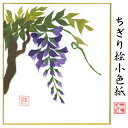 完成品 ちぎり絵 小色紙 藤 スタンド付 石川紙業 ちぎり絵 ミニ色紙 小色紙 寸松庵 藤 ふじ 季節 花 作品 リビング 玄関 飾り 手作り ハンドメイド 春...