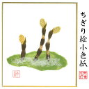 完成品 ちぎり絵 小色紙 つくし スタンド付 石川紙業 ちぎり絵 ミニ色紙 小色紙 寸松庵 つくし 土筆 季節 花 作品 リビング 玄関 飾り 手作り ハンドメ...