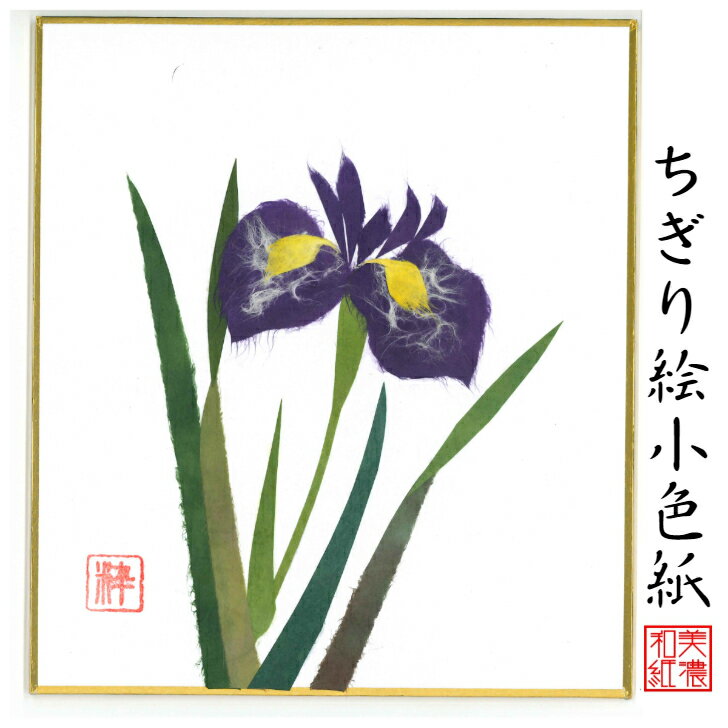 商品情報商品説明ちぎり絵作家が、ひとつひとつ手作りで、丹精込めて季節の花や風景をあしらった作品。スタンド付きなので、立てかけて飾れます。石川紙業の丁寧な手仕事でつくる商品が、皆様の生活に笑顔と幸せをもたらしますことを心から願っています。石川紙業の「和紙屋の和紙屋の手しごと」ブランド。サイズ120×135mm 専用スタンド付重さ17g【パッケージ込重さ】18g素材/材質紙、和紙包装OPP入生産国日本　Made in Japanブランド石川紙業「和紙屋の手仕事」ブランド品番品番　5051　バーコード 4532245050510ご連絡※手仕事のため、商品一つ一つに、できあがりに差異があります。また、サイズや色、柄が若干異なる場合がございます。※画像は、モニターのご環境によって、実物と異なって見える場合もございますので、あらかじめご了承下さい。ご注意※和紙の性質上、摩擦・水ぬれにご注意下さい。汚れは乾いた布でお拭きください。※お取り置きは、原則として1週間以内です。それ以上の保管が必要な場合は、お問い合わせください。※配送は元払い、当社の配送方法のみで、変更はできません。※商品は、同時に店頭販売しています。確認しておりますが、時間差で在庫がなくなることもございます。あらかじめご了承を願います納品形態封筒もしくは、箱※梱包材同梱発送方法追跡可能メール便支払方法クレジットカード決済・銀行振込・代引・Apple Pay・コンビニ前払い後払い和紙屋の手しごと和紙屋の手しごと 郷土の人々とともに ひとつひとつ手作り。明治35年創業1902年、石川紙業は、美濃和紙の産地、岐阜県美濃市で、心あたたまるものを企画し、地域の人々とともに、手作りしている、石川紙業のブランドです。伝統工芸品数々の色に染められた和紙をちぎり、台紙に張り付けながら一つの絵画を作り上げる工芸は、江戸時代から始められました。和紙の繊維が持つ特徴、厚みや染柄を活かすことで独特の風合いを持った作品になります。石川紙業のちぎり絵も熟練した作家による作品です。日本の土産和紙で作られた、日本の風景や花々の作品は日本のお土産としてもおすすめです。企業の土産日本文化を紹介する、和紙を使った、伝統的絵画として、企業のお土産におすす自立式スタント付きなため、すぐに飾れ季節を楽しむことができます。応接間の飾り、玄関飾りとしてギフトにおすすめ。海外への日本土産日本の和紙で作られた、日本の風景や、日本の花々の作品は、日本を紹介するお土産として、プレゼントとして、おすすめです。ちぎり絵作家による作品は、和紙の風合い、色使いで、見事に表現されています。とても素晴らしい作品ばかりで、海外の方々に、特別な印象を持っていただけます。海外の皆様に喜んでいただいていますので、ホストファミリーへのプレゼント、留学生のお土産、海外企業へギフトにおすすめです。価格　安価ちぎり絵作家が、時間と労力をかけて、ひとつひとつ製作するちぎり絵を、お求めやすい価格で販売しております。ノベルティご希望の風景に、企業キャラクターを取り入れて、オリジナルのちぎり絵を作成することができます。ご希望の写真を頂けましたら、OEM、オリジナル製作いたします。企業様のノベルティに、ご利用頂けます。女性へのプレゼント花好きな女性、日本文化が好きな女性、季節感を楽しみたい女性、ちぎり絵に興味のある方におすすめです。カーネンションなど、母の日のなどへのプレゼントや、ギフトにおすすめです。男性へのプレゼント日本文化が好きな男性、季節感を取り入れたい男性、大切な女性への、ギフト、プレゼントにおすすめです。商品の特徴ちぎり絵小色紙は、専用スタンド、イーゼル付き。自立して、立てかけて飾って頂けます。手染めした和紙を使用しているので、色合い、和紙の風合いが、非常に活かされた作品ばかりです。おすすめ対象和のテイストが大好きな女性。手作り小物が大好きな女性。真心通う和雑貨が大好きな女性。日本文化が大好きな女性。商品の魅力手染めした和紙を使用しているので、色合い、和紙の風合いが非常に活かされた作品ばかりです。使用シーン玄関飾り、リビング、床の間、飾り棚、窓下に。店舗入口、レジ横、オフィス玄関、仕事机など、小さなスペースで飾れます。季節ごとの花、節句、風景の種類があり、季節にお応じて変えて飾っていただけます。お部屋を楽しく花で彩ってくれます。他社との違いちぎり絵作家の手しごとにより、岐阜県で、ひとつひとつ大切に作られた作品です。オリジナリティ長年かけて熟練したちぎり絵作家の、オリジナル作品です。ちぎり絵小色紙 あやめ スタンド付 石川紙業 ちぎり絵 ミニ色紙 小色紙 寸松庵 あやめ 美しい 季節 花 美しい 作品 リビング 玄関 飾り 手作り ハンドメイド 夏 夏の花 和紙 母の日 ギフト プレゼント 贈り物 きれい 和風 和雑貨 季節の花 季節の置物 ちぎり絵完成作品 季節の彩り 季節を楽しむ飾り 6