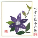完成品 ちぎり絵 小色紙 てっせん スタンド付 石川紙業 ちぎり絵 ミニ色紙 小色紙 寸松庵 てっせん 美しい 季節 花 作品 リビング 玄関 飾り 手作り ハ...